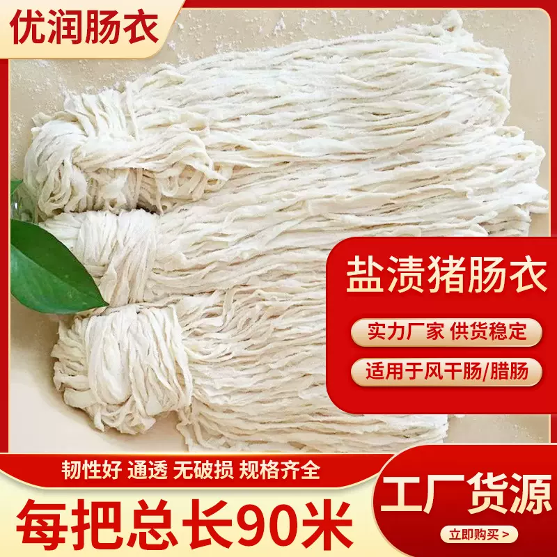 天然盐渍猪肠衣商用家用自制灌香肠长把90米韧性好不易破肠衣批发