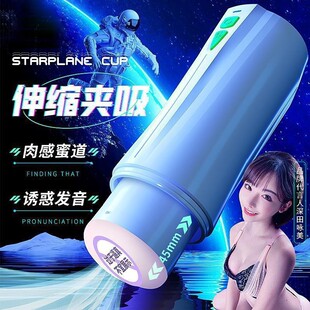 Star Exploration Simple Piston Airplane Cup Fleshy Fully Automatic Telescopic Bilingual Voice Interactive Male Adult Products
