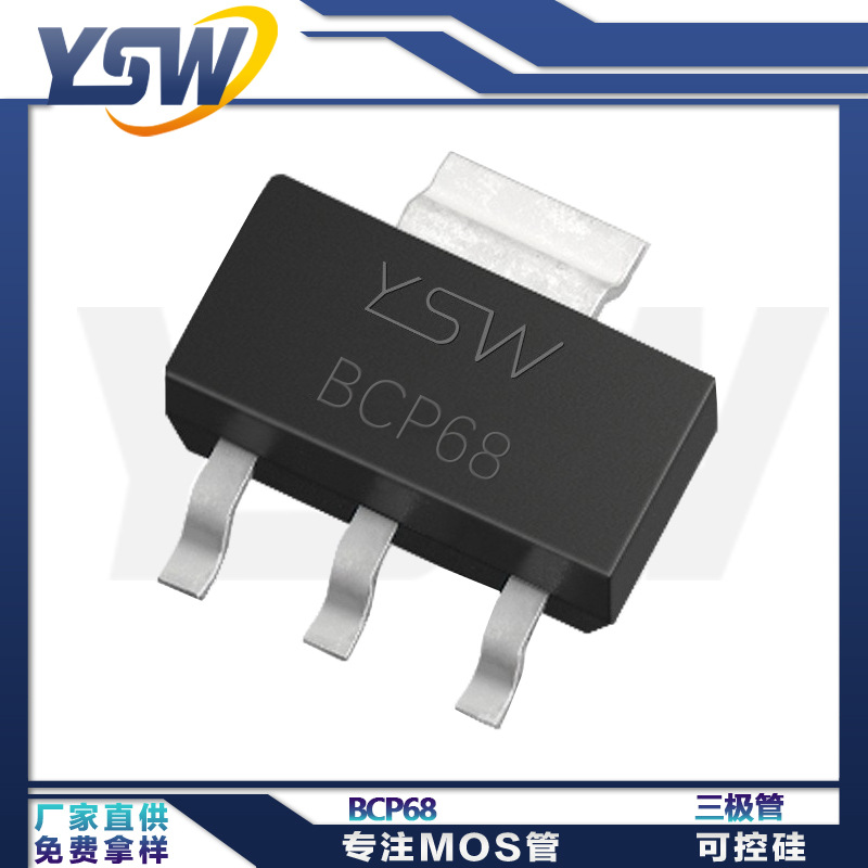 YSW品牌BCP68 SOT-223封装1000mA/32V 三极管