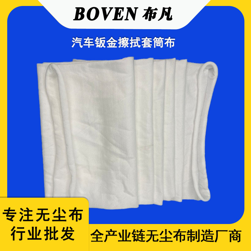 无尘布厂家车载玻璃屏幕无尘擦拭布 汽车钣金擦拭套筒工业除尘布