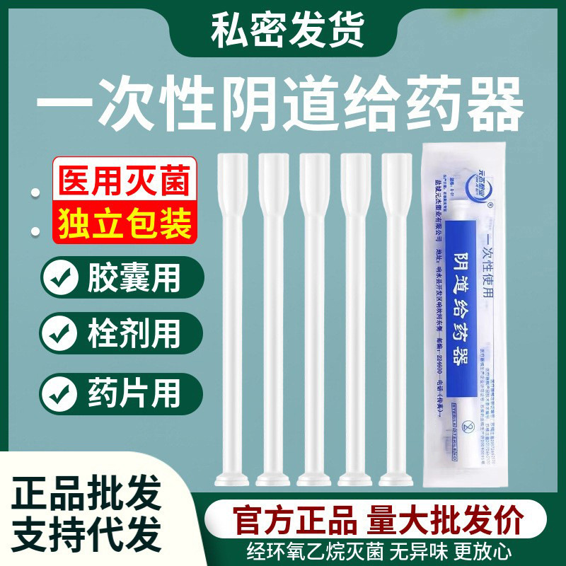 Yuanjie vaginal feeder sterile disposable medical gynecological capsule pusher female private parts tablet booster