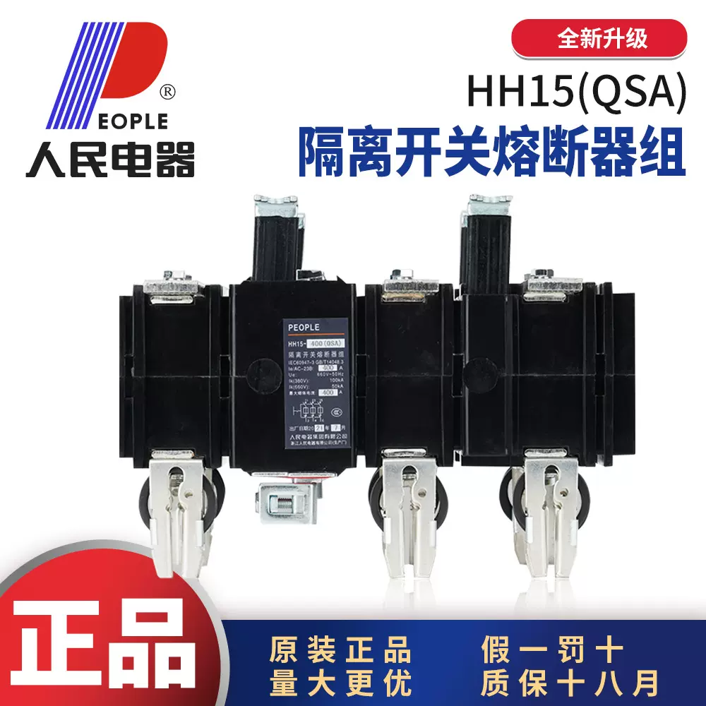人民电器HH15(QSA)隔离开关熔断器组3P4P125A250A630A1000A1250A