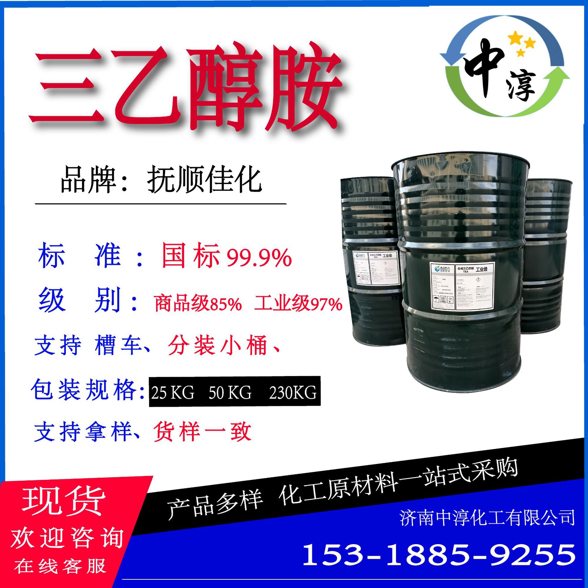 抚顺佳化三乙醇胺 化妆品乳化剂润滑增稠剂 工业级99%三乙醇胺