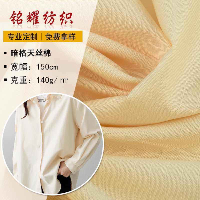 厂家现货供应暗格天丝棉140g面料衬衣面料布料现货新款供应