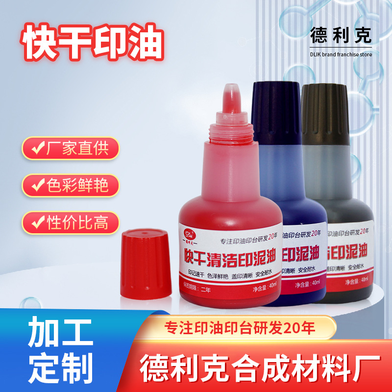 速干印油彩色40mL小瓶装办公室专用黑色红色印章印台材料厂家批发