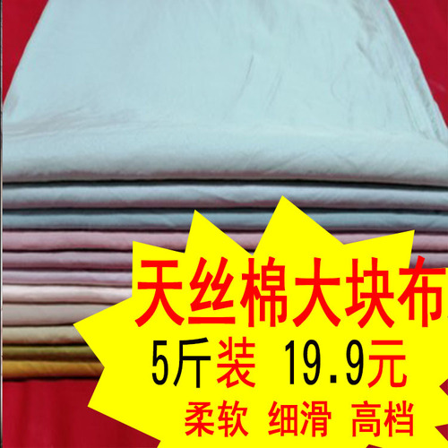 4TXN批发天丝棉床品服装夏天凉爽柔滑莱赛尔纤维纯四件套布头按论
