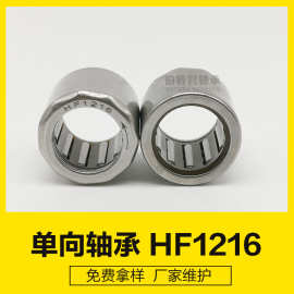 HF1214，HF1216轴承尺寸12*18*16 一个方向运转 单向滚针轴承