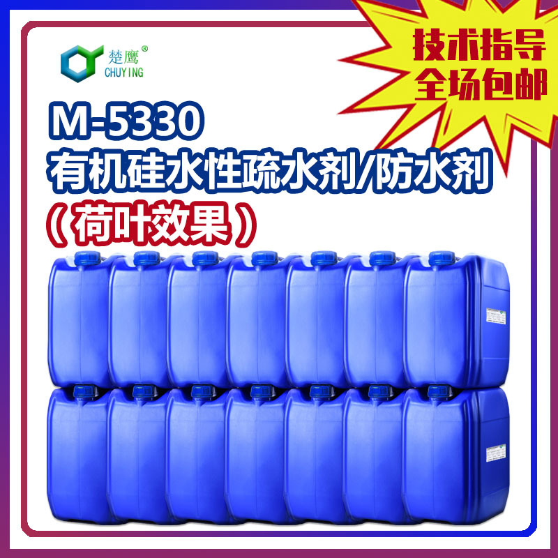 楚鹰M-5330水性防水剂疏水剂荷叶效果木器皮革工业漆乳胶漆真石漆