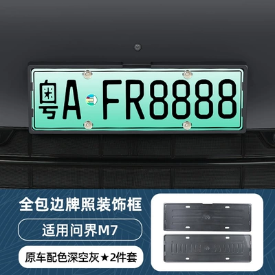 License plate holder/license plate holder, Wenjie M6/M7/M8/M9/M5 special license - 24-25-model-m7-renewed-version-full-coverage-license-plate-frame-space-gray