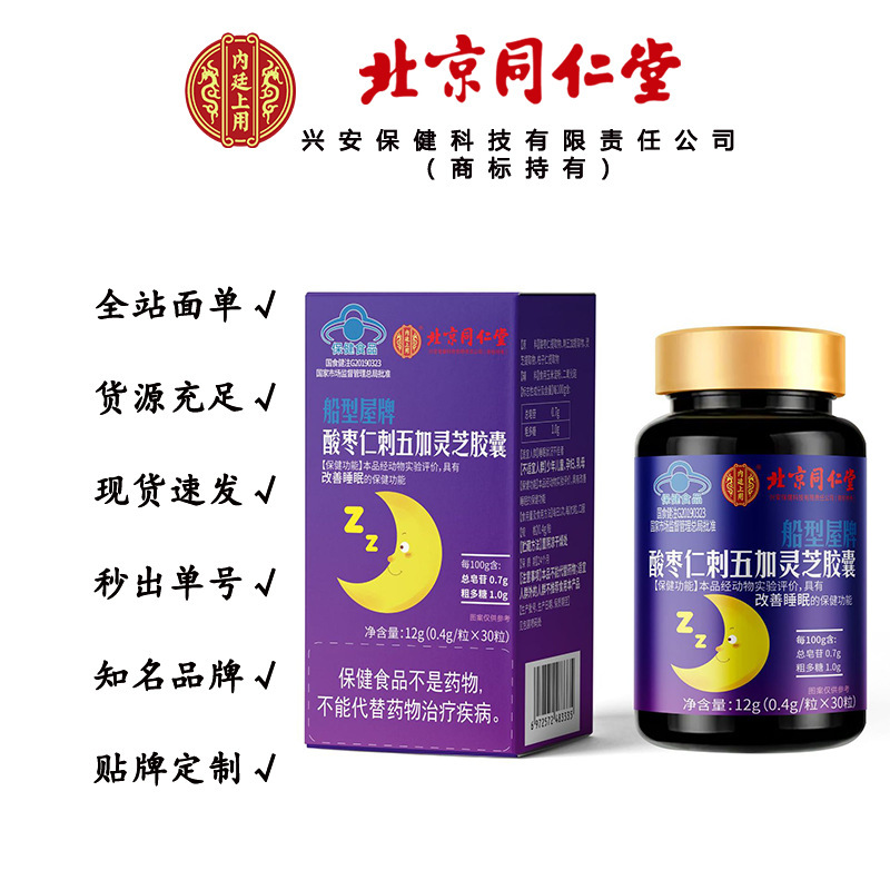 北京同仁堂酸棗仁刺五加霊芝カプセル改善睡眠酸棗霊芝カプセル無痕代発|undefined