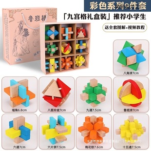 Luban Lock Kongming Lock Children's 9 Primary School Students 6 Years Old 12 Mortise and Tenon Building Block Set Adult Intellectual Unlocking Toy Gift