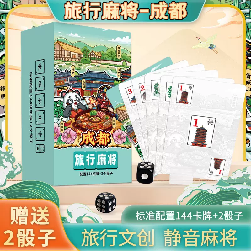 旅行便携特色景点桌游熊猫麻将牌成都四川麻将纸牌文创伴手礼西安