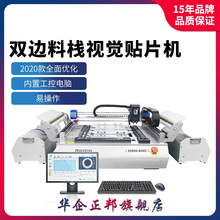 华企正邦厂家 SMT小型全自动贴片机桌面式视觉贴片机 led国产高速