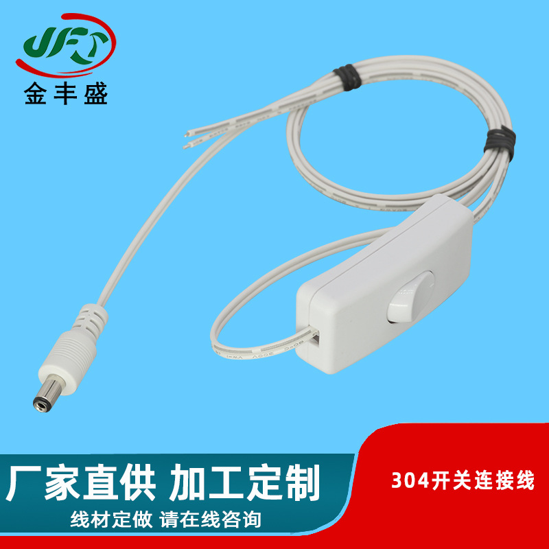 直供304开关线转dc5521电源线 LED台灯插头线 节日彩灯调速连接线