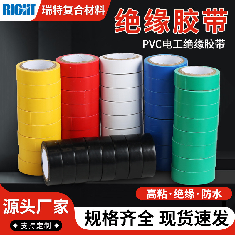 电工胶带绝缘胶布红黄蓝绿黑色白色阻燃电线电气电工绝缘胶带