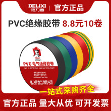 德力西胶带 阻燃胶布 PVC电气绝缘胶带 汽车胶布 电工胶带 10米