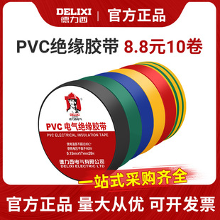 Delixi Tape Flame Retardant Tape PVC Electrical Insulation Tape Auto Tape Electrical Tape 10 m