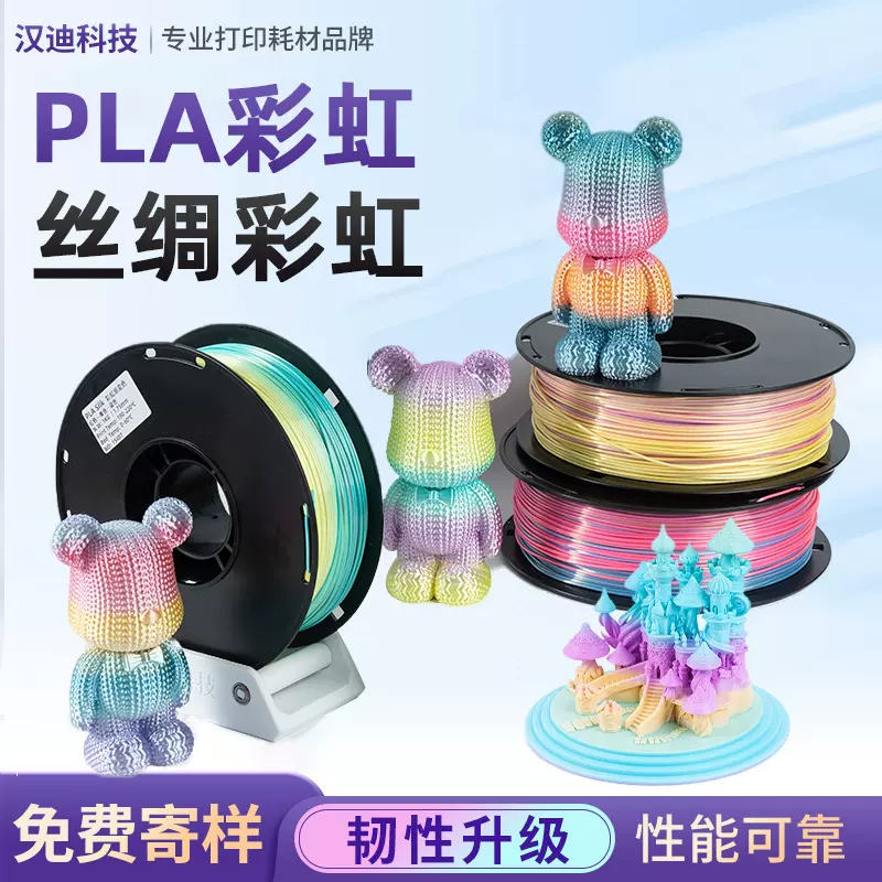 汉迪科技PLA丝绸彩虹渐变色PLA3D打印机耗材丝绸光泽度耗材3d打印
