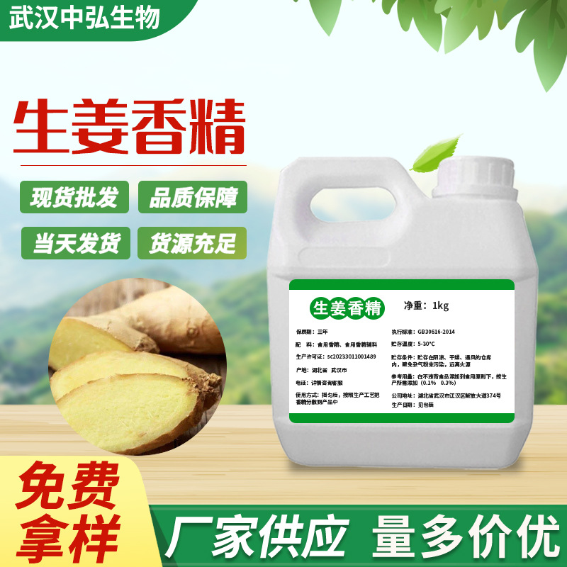 厂家现货直供食品添加剂生姜液体香精 水油质香精烘焙品添加剂用