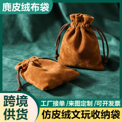 麂皮绒文玩收纳袋复古 五枚缎抽绳束口袋 手串佛牌吊坠收纳小布袋