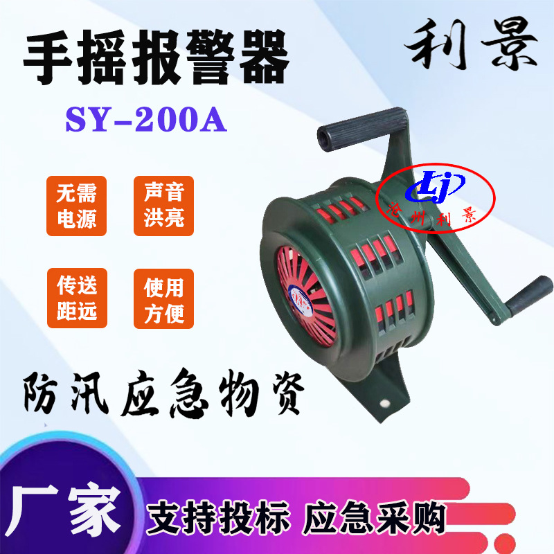 利景手摇警报器sy200A手摇报警器SY-200固定式带底座可移动警报器