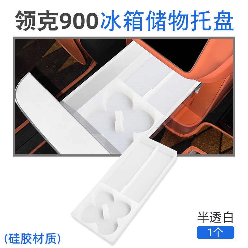 适用领克900冰箱硅胶垫储物托盘水杯架饮料收纳盒置物格用品配件|undefined