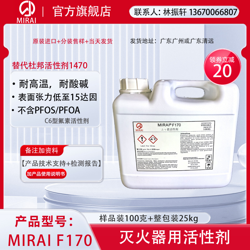 日本未来化学MIRAIF170灭火器用含氟表面活性剂工业级优选