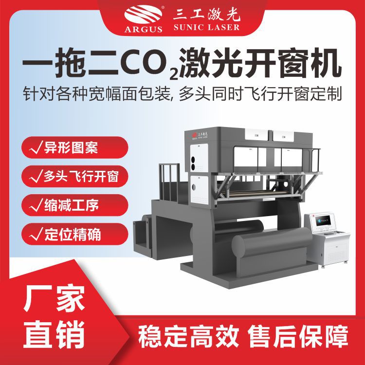 包装袋激光开窗机 两头同时飞行开窗 定位准确