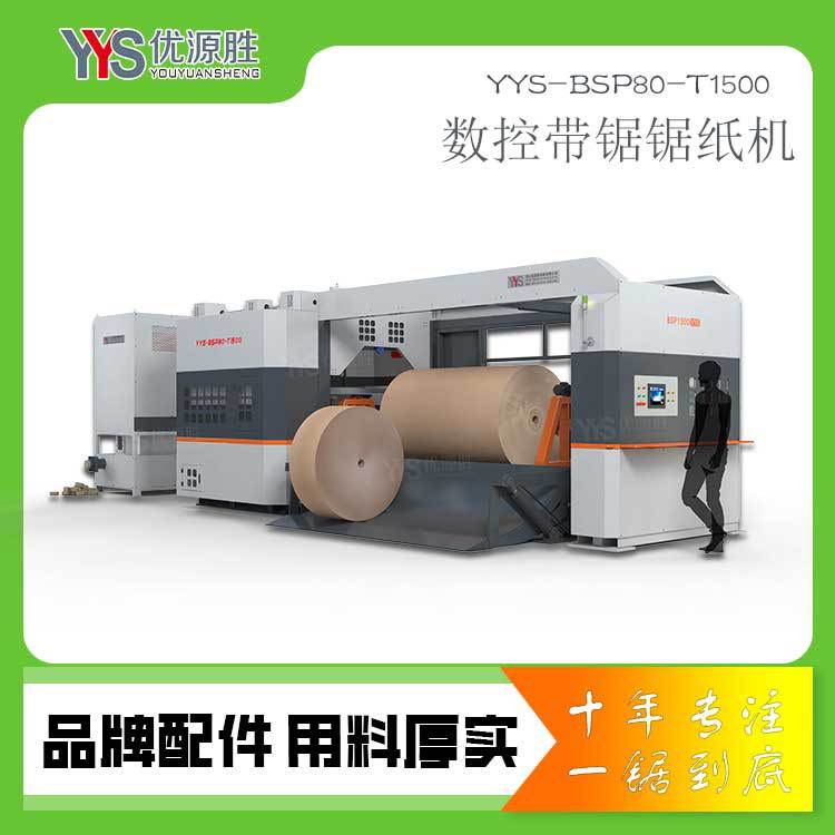 毫米级损耗数控带锯切纸机全封闭切割自带除尘程控开机简单高效率