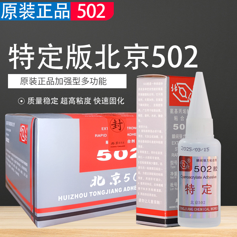 原装特定版502T-1代替北化胶水橡胶模具定位金属塑料玩具电子专业