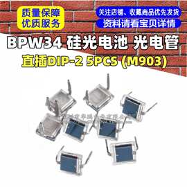 BPW34 硅光电池 光电管 直插DIP-2 5PCS (M903)全新原装,集成电路