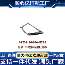 适配日产启辰T90左右前保险杠饰板62257-2GD0A-B296