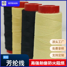 现货高强车缝线防火箱包消防毯阻燃线耐高温1414凯夫拉芳纶纤维线