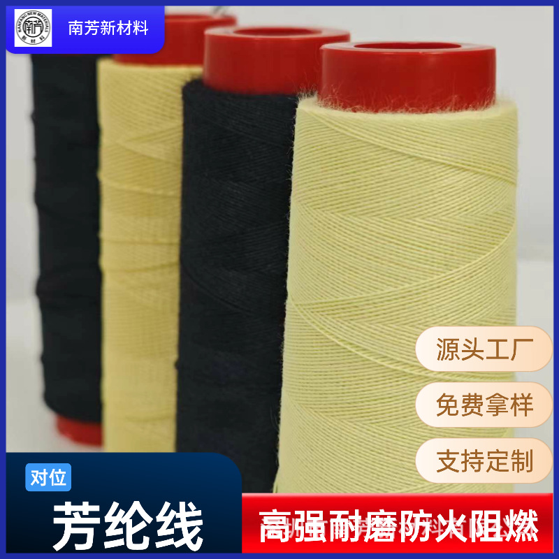 现货高强车缝线防火箱包消防毯阻燃线耐高温1414凯夫拉芳纶纤维线