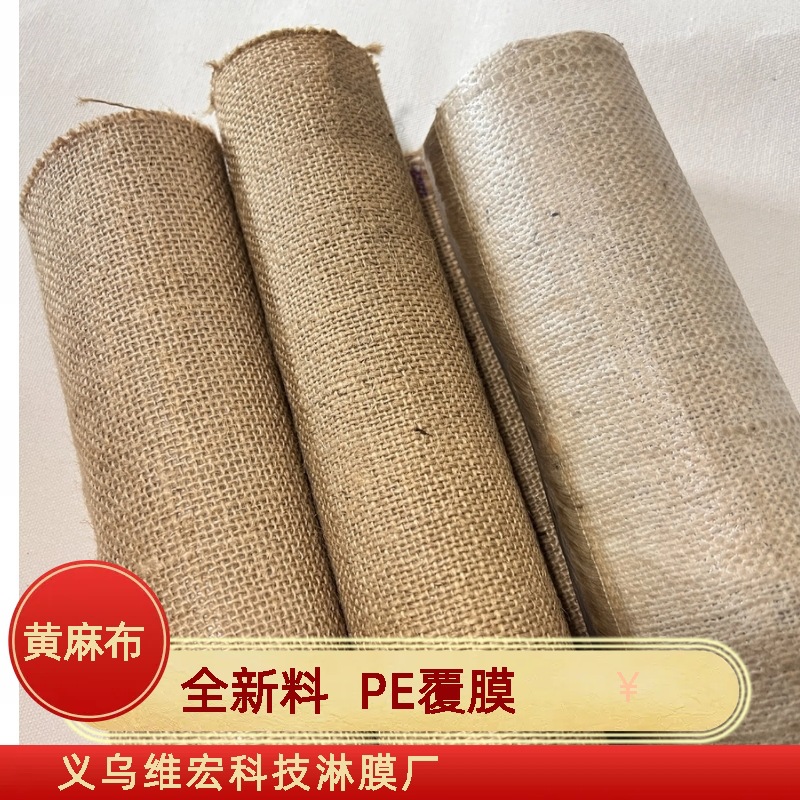 黄麻布真麻淋膜PE覆合加工不透胶加厚手提袋工艺品收纳袋防水贴胶
