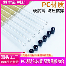 工厂定制pc透明包装管线香管PVC透明塑料管油画保护套管pc透明管