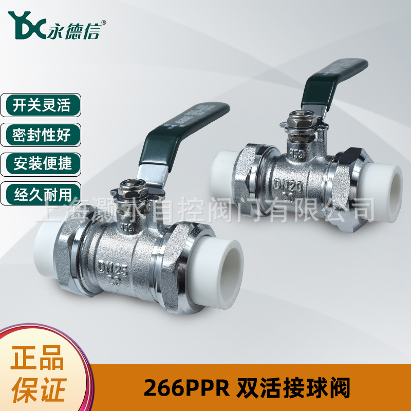 永德信266PPR双头活接球阀双热熔直通双卡式电镀黄铜手动开关