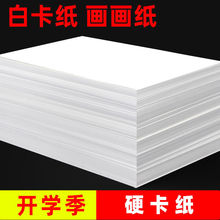 荷兰白卡纸8k硬卡纸A4纸白色卡纸A3纸手抄报专用纸4k画画纸马克纸