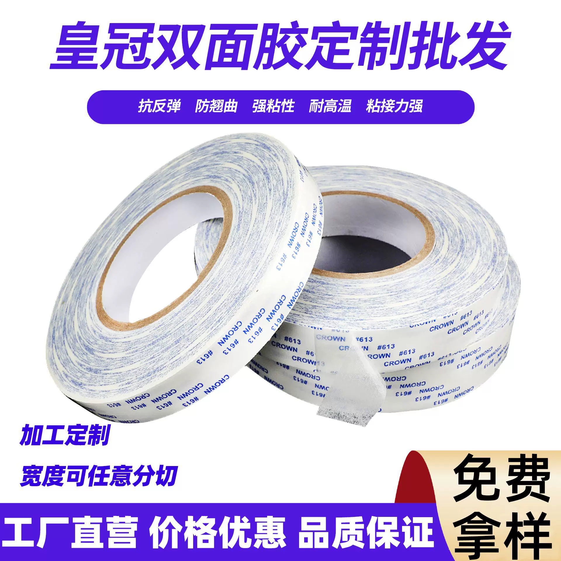 供应皇冠613强粘双面胶耐高温超薄棉纸双面胶带模切冲型工业高粘