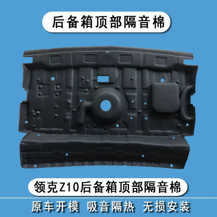 Подходит для воротника z10 багажник верхняя звукоизоляционная вата Z10 задняя коробка с теплоизоляцией, амортизация и шумоподавление, модификация фитингов