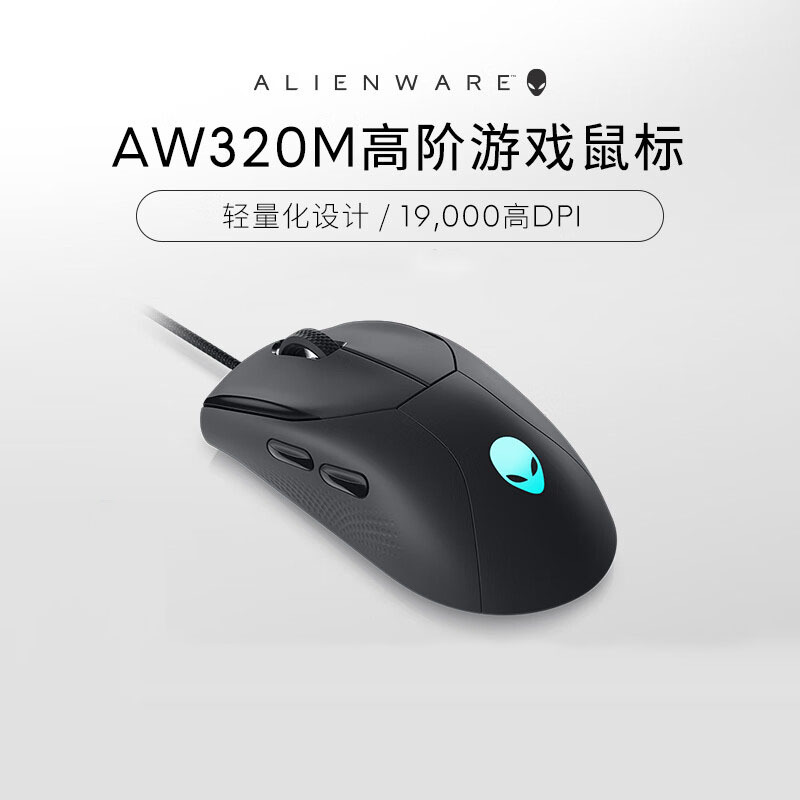 外星人alienware AW320M有线游戏笔记本鼠标 高阶电竞游戏鼠标