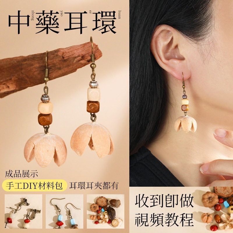 中药手链耳环diy手工材料包中草药植物天然饰品果实标本耳夹耳饰|undefined