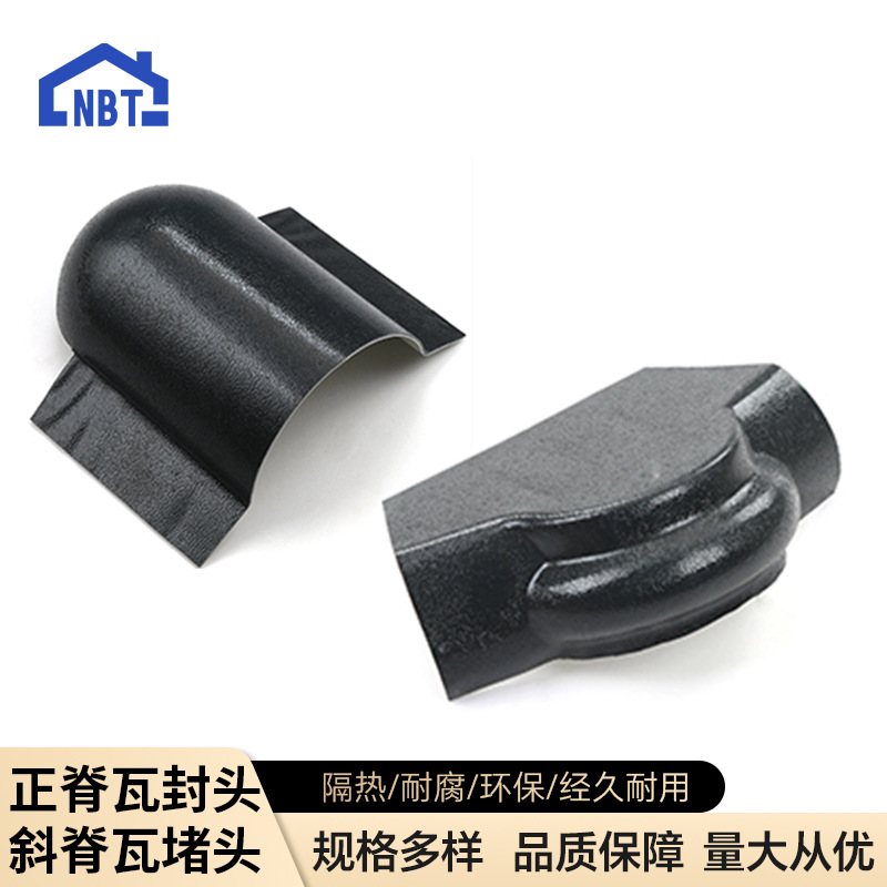 厂家供应树脂瓦配件正脊瓦堵头防水防潮防腐蚀斜脊瓦堵头可定 制