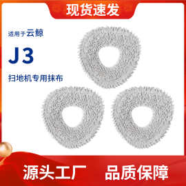 适用于云鲸J3/J4扫地机器人抹布全毛水洗灰色拖布抹布耗材配件