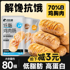 比比赞低脂鸡肉肠即食代餐无淀粉鸡胸肉解馋小零食高蛋白充饥小1