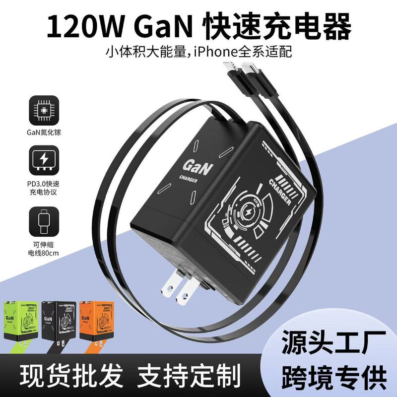 跨境120W氮化镓充电器适用于华为苹果自带伸缩线双拉氮化镓充电器|undefined