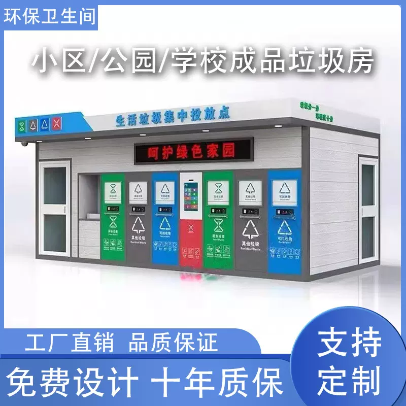 小区垃圾收集站智能垃圾分类房户外垃圾清洁屋社区生活环卫垃圾房