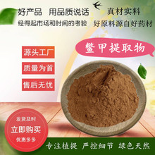 鳖甲提取物  动物萃取水溶鳖甲粉 上甲/甲鱼提取物 源厂货源