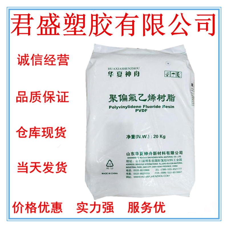 现货PVDF 山东华夏神舟 DS206薄壁制品锂电池 标准料挤出级