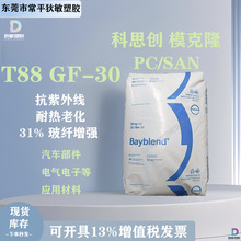 PC/ASA科思创 T88GF30玻纤增强热稳定耐老化电气电子汽车部件原料